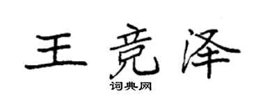 袁強王競澤楷書個性簽名怎么寫