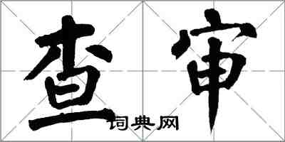 翁闓運查審楷書怎么寫