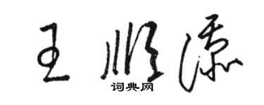 駱恆光王順添草書個性簽名怎么寫
