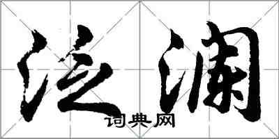 胡問遂泛瀾行書怎么寫