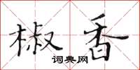 黃華生椒香楷書怎么寫