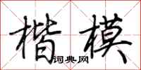 荊霄鵬楷模行書怎么寫