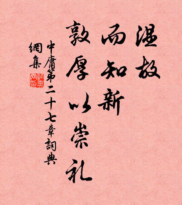 子思溫故,而知新,敦厚以崇禮。書法作品欣賞