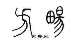 陳墨方暢篆書個性簽名怎么寫