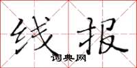 黃華生線報楷書怎么寫