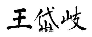 翁闓運王岱岐楷書個性簽名怎么寫