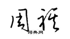 梁錦英周祺草書個性簽名怎么寫