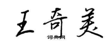 王正良王奇美行書個性簽名怎么寫