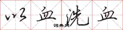 田英章以血洗血行書怎么寫
