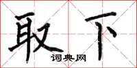 何伯昌取下楷書怎么寫