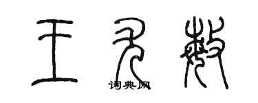 陳墨王尤敏篆書個性簽名怎么寫