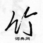 駱恆光寫的硬筆行書竹