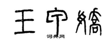 曾慶福王甲嬌篆書個性簽名怎么寫