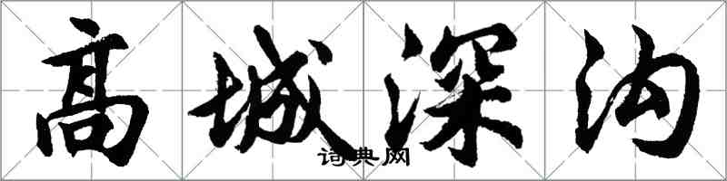 胡問遂高城深溝行書怎么寫