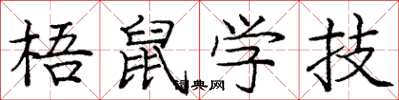 龐中華梧鼠學技楷書怎么寫