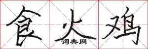 駱恆光食火雞楷書怎么寫