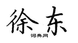 丁謙徐東楷書個性簽名怎么寫