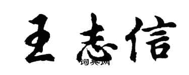 胡問遂王志信行書個性簽名怎么寫