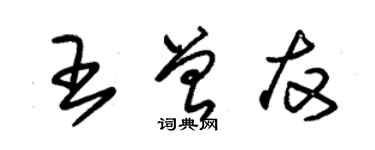 朱錫榮王曾友草書個性簽名怎么寫