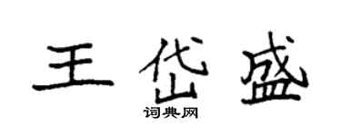 袁強王岱盛楷書個性簽名怎么寫