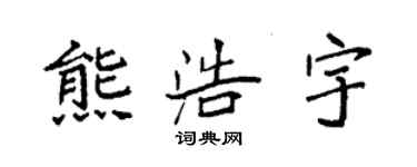 袁強熊浩宇楷書個性簽名怎么寫