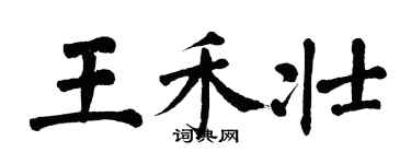 翁闓運王禾壯楷書個性簽名怎么寫