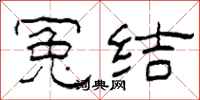 柯春海冤結隸書怎么寫