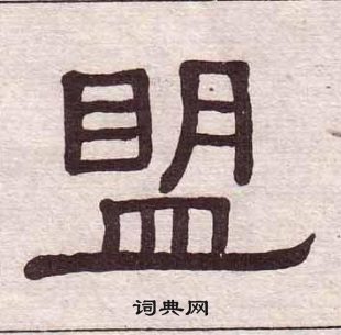 黃葆戉千字文中盟的寫法