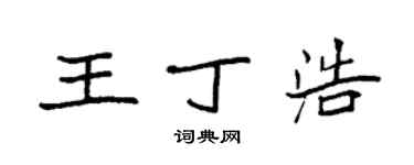 袁強王丁浩楷書個性簽名怎么寫