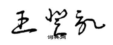 曾慶福王登記草書個性簽名怎么寫
