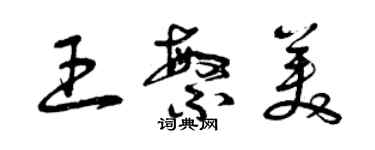 曾慶福王繁美草書個性簽名怎么寫