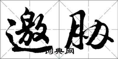 胡問遂邀脅行書怎么寫