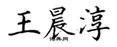 丁謙王晨淳楷書個性簽名怎么寫