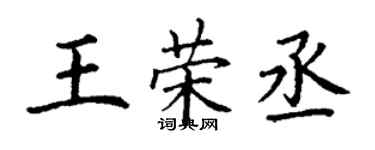 丁謙王榮丞楷書個性簽名怎么寫