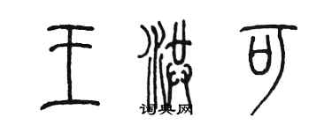 陳墨王洪可篆書個性簽名怎么寫