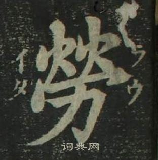 姜立綱四體千字文中勞的寫法