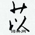 羧楷書怎么寫好看_羧硬筆楷書書法_羧鋼筆楷書字帖