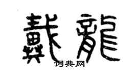 曾慶福戴龍篆書個性簽名怎么寫
