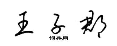 梁錦英王子郡草書個性簽名怎么寫
