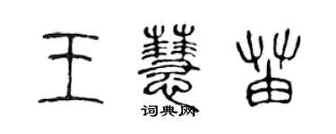 陳聲遠王慧苗篆書個性簽名怎么寫