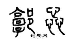 曾慶福郭蕊篆書個性簽名怎么寫