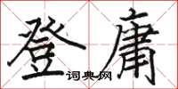 駱恆光登庸楷書怎么寫