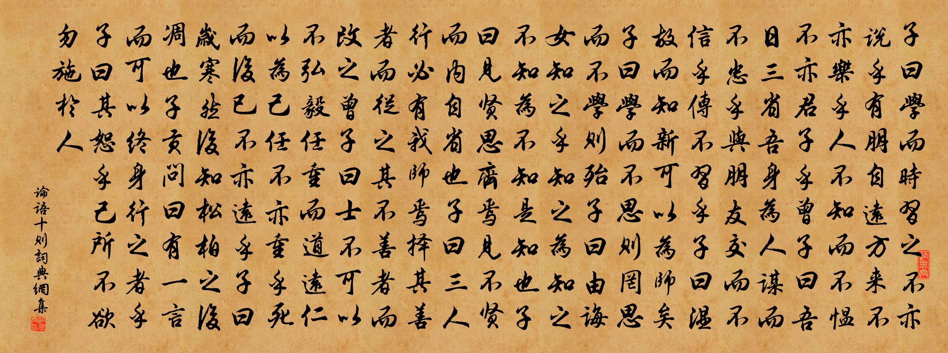 佚名論語十則書法作品欣賞