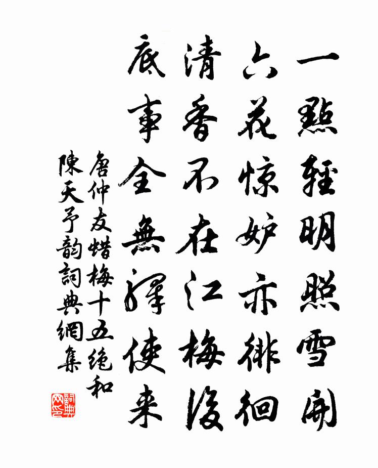 唐仲友蠟梅十五絕和陳天予韻書法作品欣賞