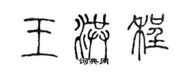 陳聲遠王洪程篆書個性簽名怎么寫