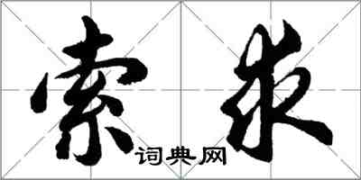 胡問遂索求行書怎么寫