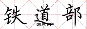 荊霄鵬鐵道部楷書怎么寫