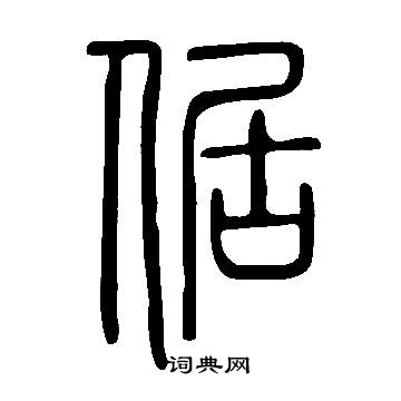 說文解字寫的倨