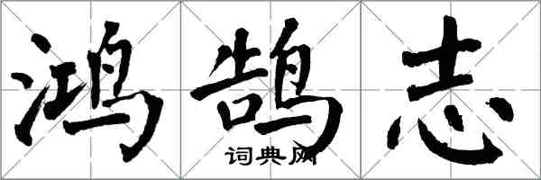 翁闓運鴻鵠志楷書怎么寫