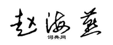 朱錫榮趙海燕草書個性簽名怎么寫